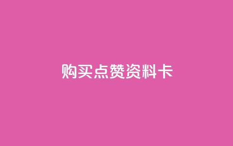 QQ购买点赞资料卡,0元下单1秒付款 - 播放量24小时在线下单 抖音点赞推广充值  第1张