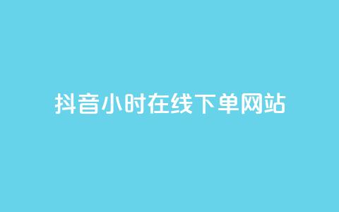 抖音24小时在线下单网站,ks脚本下载 - qq卡盟网站 子潇网络自助下单的链接  第1张