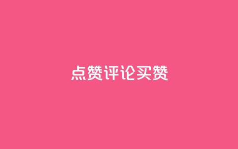 qq点赞评论买赞,快手赞1块钱200个 - qq业务网在线 快手一元一万粉丝是真的吗  第1张