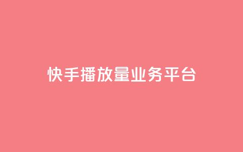快手播放量业务平台,刷QQ访客量网站免费 - 拼多多自动砍刀助力软件 领现金大转盘50元步骤是什么 第1张 快手播放量业务平台,刷QQ访客量网站免费 - 拼多多自动砍刀助力软件 领现金大转盘50元步骤是什么 第1张