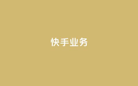 快手ks业务,颜夕卡盟平台官网 - qq空间规则 全民k歌最便宜刷收听量网址 第1张 快手ks业务,颜夕卡盟平台官网 - qq空间规则 全民k歌最便宜刷收听量网址 第1张