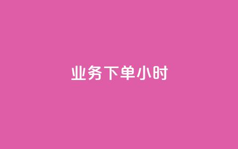 dy业务下单24小时,抖音24小时自助免费 - 抖音24小时秒到自助服务平台 ks刷亲密关系 第1张 dy业务下单24小时,抖音24小时自助免费 - 抖音24小时秒到自助服务平台 ks刷亲密关系 第1张