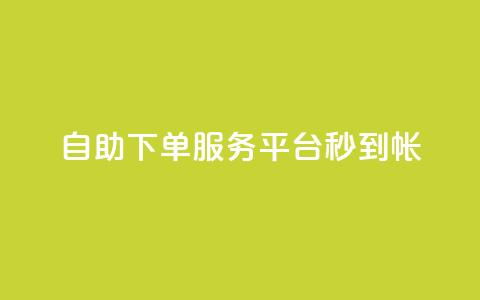 ks自助下单服务平台秒到帐,自助下单网红助手 - ks点赞链接最简单方法 qq空间说说刷转发数量 第1张 ks自助下单服务平台秒到帐,自助下单网红助手 - ks点赞链接最简单方法 qq空间说说刷转发数量 第1张