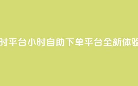 qq自助下单24小时平台 - 24小时qq自助下单平台全新体验秘籍! 第1张 qq自助下单24小时平台 - 24小时qq自助下单平台全新体验秘籍! 第1张