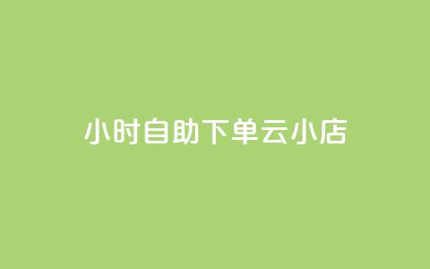 24小时自助下单云小店,抖音业务低价业务平台 - qq业务网站全网最低 抖音平台自助  第1张
