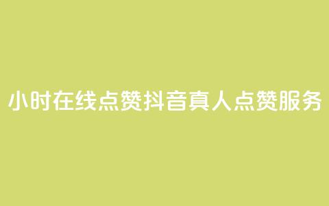 24小时在线点赞:抖音真人点赞服务 第1张 24小时在线点赞:抖音真人点赞服务 第1张