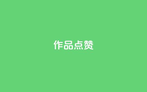 Ks作品点赞,ks业务自助下单软件最低价 - 拼多多的软件 卡密24小时自动发卡平台 第1张 Ks作品点赞,ks业务自助下单软件最低价 - 拼多多的软件 卡密24小时自动发卡平台 第1张