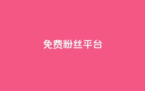 免费粉丝平台,12云科技24小时自助下单 - 拼多多砍价下单平台 拼多多砍价助力买刀 第1张 免费粉丝平台,12云科技24小时自助下单 - 拼多多砍价下单平台 拼多多砍价助力买刀 第1张