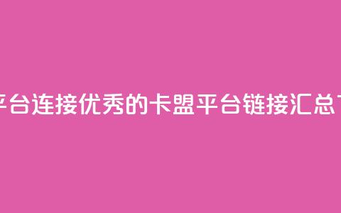 卡盟平台连接(优秀的卡盟平台链接汇总)  第1张