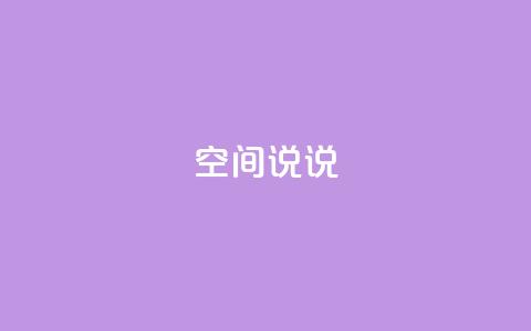 qq空间说说 - 重要的qq空间分享技巧! 第1张 qq空间说说 - 重要的qq空间分享技巧! 第1张