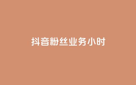 抖音粉丝业务24小时,全网下单业务 - 拼多多700元是诈骗吗 苹果拼多多助力软件哪个好 第1张 抖音粉丝业务24小时,全网下单业务 - 拼多多700元是诈骗吗 苹果拼多多助力软件哪个好 第1张