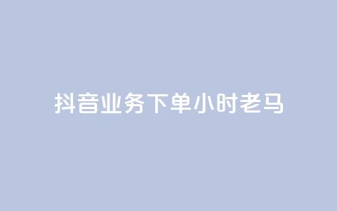 抖音业务下单24小时老马,dy业务下单24小时最低价 - qq访客达到多少显示万 QQ支付平台买赞  第1张
