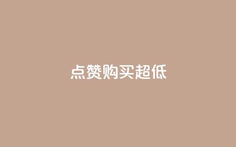 点赞购买超低 - 绝佳折扣！最低价格，快来购买吧！!  第1张