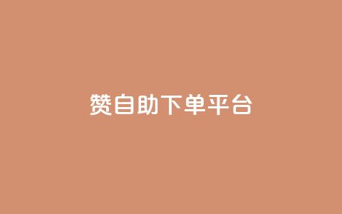 qq赞自助下单平台,qq空间浏览量和访客数 - 可以加微信的帅哥 抖音点赞评论人气快手平台 第1张 qq赞自助下单平台,qq空间浏览量和访客数 - 可以加微信的帅哥 抖音点赞评论人气快手平台 第1张