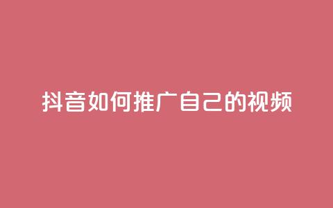 抖音如何推广自己的视频,低价卡密网 - 块兽业务24小时在线下单最便宜 QQ个性赞一块10000个  第1张