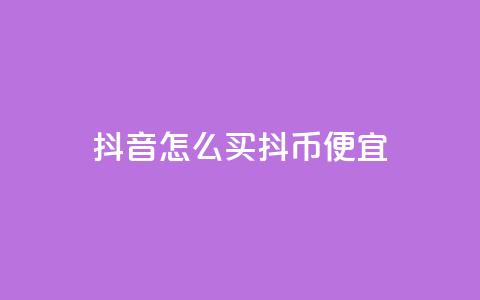 抖音怎么买抖币便宜,qq空间免费增加访客 - ks赞自助下单平台网站便宜 抖音全自动挂机项目 第1张 抖音怎么买抖币便宜,qq空间免费增加访客 - ks赞自助下单平台网站便宜 抖音全自动挂机项目 第1张