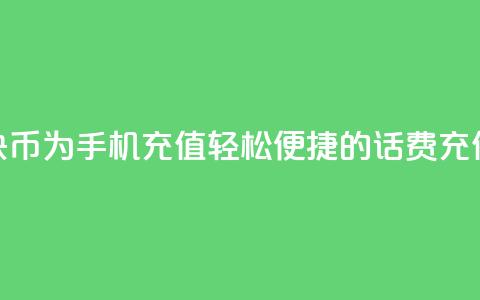 使用快币为手机充值：轻松便捷的话费充值方式  第1张