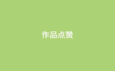 Ks作品点赞,抖音24小时在线下单网站 - 云小店24小时下单平台 抖音货源 第1张 Ks作品点赞,抖音24小时在线下单网站 - 云小店24小时下单平台 抖音货源 第1张