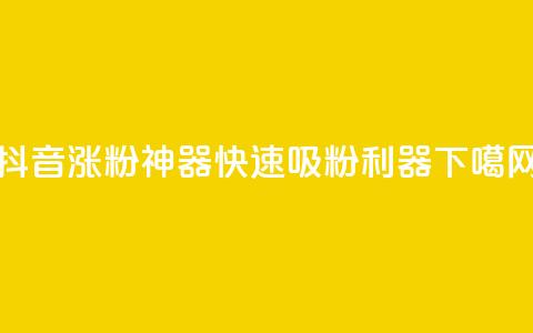 抖音涨粉神器APP，快速吸粉利器  第1张