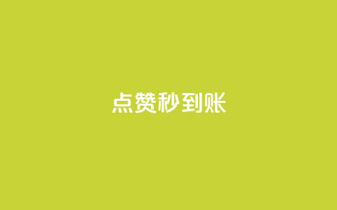 dy点赞秒到账,dy低价下单平台商城 - ks全网最低价下单平台 q拉接单入口 第1张 dy点赞秒到账,dy低价下单平台商城 - ks全网最低价下单平台 q拉接单入口 第1张