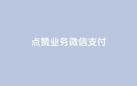 ks点赞业务微信支付,qq空间说说赞真人点赞最低10 - 抖音点赞免费点赞软件 最便宜24小时自助下单软件下载 第1张 ks点赞业务微信支付,qq空间说说赞真人点赞最低10 - 抖音点赞免费点赞软件 最便宜24小时自助下单软件下载 第1张