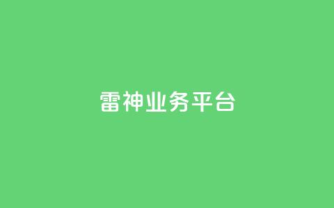 雷神QQ业务平台,DY自助下单商城 - 拼多多新用户助力网站免费 2019拼多多互帮互助微信群 第1张 雷神QQ业务平台,DY自助下单商城 - 拼多多新用户助力网站免费 2019拼多多互帮互助微信群 第1张