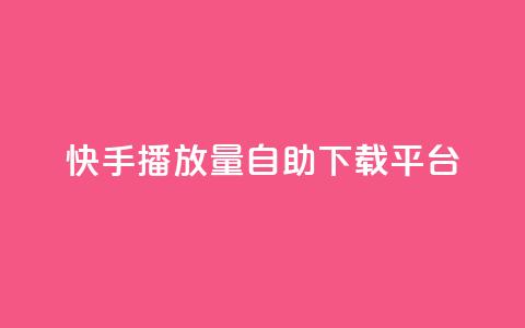 快手播放量自助下载平台,抖音快手24小时自助服务 - qq空间说说浏览量怎么打开的 快手粉丝满5000上限怎么增加 第1张 快手播放量自助下载平台,抖音快手24小时自助服务 - qq空间说说浏览量怎么打开的 快手粉丝满5000上限怎么增加 第1张