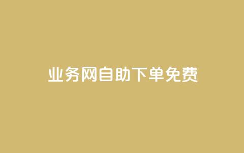 QQ业务网自助下单免费 - 免费自助下单，尽在QQ业务网！~  第1张
