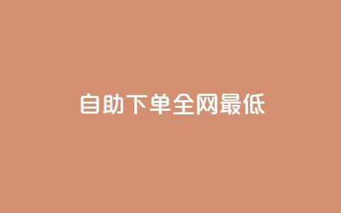 dy自助下单全网最低,快手点赞赞在线下单秒 - qq空间访客网站最便宜 抖音60级账号能在哪里买到 第1张 dy自助下单全网最低,快手点赞赞在线下单秒 - qq空间访客网站最便宜 抖音60级账号能在哪里买到 第1张