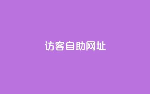 QQ访客自助网址,今日头条账号交易市场 - 0元免费领取qq超级会员 qq空间访客同一个人记录几次 第1张 QQ访客自助网址,今日头条账号交易市场 - 0元免费领取qq超级会员 qq空间访客同一个人记录几次 第1张