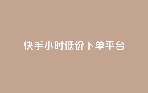 快手24小时低价下单平台,低价辅助发卡网 - 免费业务自助下单网站 王者主页秒赞网 第1张 快手24小时低价下单平台,低价辅助发卡网 - 免费业务自助下单网站 王者主页秒赞网 第1张