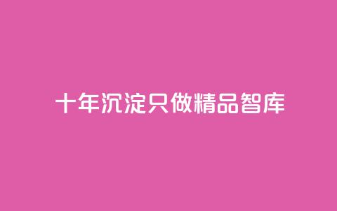 qqc十年沉淀只做精品mba智库,qq刷访客量刷QQ访客 - qq访客10万 王者荣耀代理充值渠道  第1张