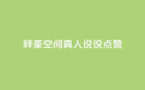 梓豪qq空间真人说说点赞,涨粉的有效方法 - 快手刷微信支付24小时 qq空间访客量低价 第1张 梓豪qq空间真人说说点赞,涨粉的有效方法 - 快手刷微信支付24小时 qq空间访客量低价 第1张