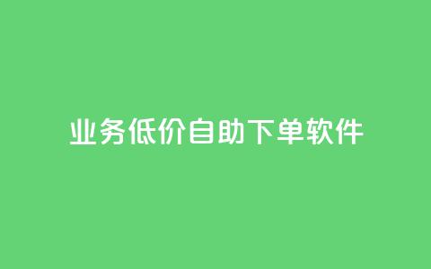dy业务低价自助下单软件,24小时自助下单商城 - 全网业务自助下单商城 抖音业务下单24小时最低价  第1张