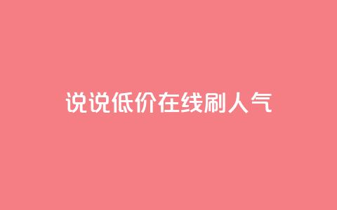 qq说说低价在线刷人气 - 低价在线推广QQ说说	，提升人气~  第1张