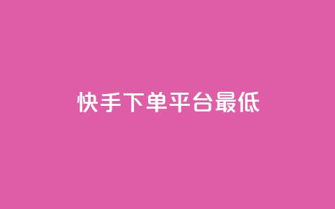 快手24下单平台最低,qq怎么免费获得说说赞的软件 - 拼多多砍价助力助手 拼多多接码大平台  第1张
