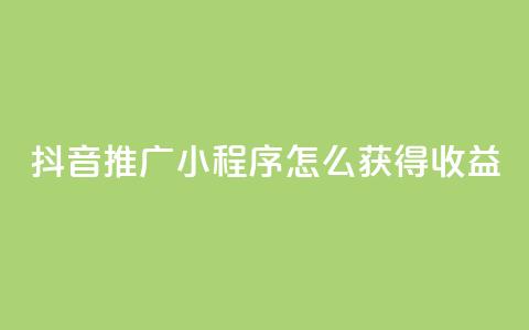 抖音推广小程序怎么获得收益,抖音涨粉美食分享类涨粉最快 - QQ动态说说刷热度网站 一秒5000赞 第1张 抖音推广小程序怎么获得收益,抖音涨粉美食分享类涨粉最快 - QQ动态说说刷热度网站 一秒5000赞 第1张