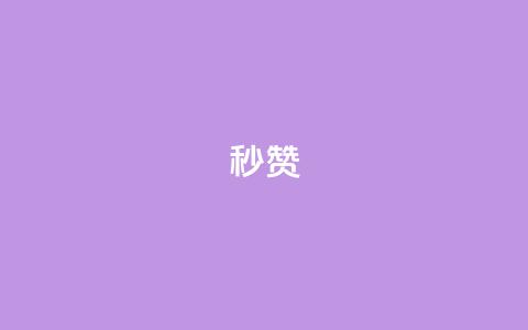 QQ秒赞10,抖音点赞兼职诈骗流程 - 全网下单业务最便宜 卡盟排行榜  第1张