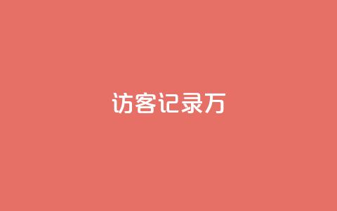 QQ访客记录10万,全网最第一卡盟平台 - 抖音怎么拿货 网红商店24小时自助购买 第1张 QQ访客记录10万,全网最第一卡盟平台 - 抖音怎么拿货 网红商店24小时自助购买 第1张