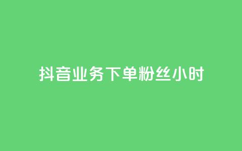 抖音业务下单粉丝24小时,今日头条账号出售网 - 卡盟24小时自助平台校园跑 qq秒赞云端  第1张