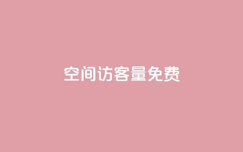 qq空间访客量10000免费,快手业务平台24小时在线 - ks业务下单平台便宜 抖音全网老马最低价下单平台 第1张 qq空间访客量10000免费,快手业务平台24小时在线 - ks业务下单平台便宜 抖音全网老马最低价下单平台 第1张