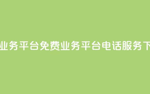 ks免费业务平台call - 免费ks业务平台电话服务! 第1张 ks免费业务平台call - 免费ks业务平台电话服务! 第1张