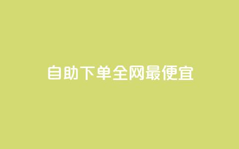 自助下单全网最便宜,回森24小时自助下单 - 微信卡盟24小时下单平台 抖音涨粉一元下单 第1张 自助下单全网最便宜,回森24小时自助下单 - 微信卡盟24小时下单平台 抖音涨粉一元下单 第1张