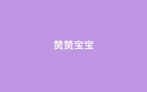KS赞赞宝宝,QQ空间三十个赞真人 - 拼多多助力软件 卡盟官网入口 第1张 KS赞赞宝宝,QQ空间三十个赞真人 - 拼多多助力软件 卡盟官网入口 第1张