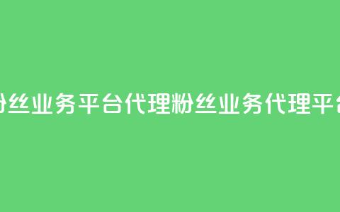 粉丝业务平台代理(粉丝业务代理平台) 第1张 粉丝业务平台代理(粉丝业务代理平台) 第1张