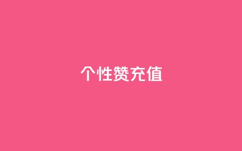 QQ个性赞充值,王者人气自助 - 一块钱1万播放量 QQ空间怎么快速刷访客量  第1张