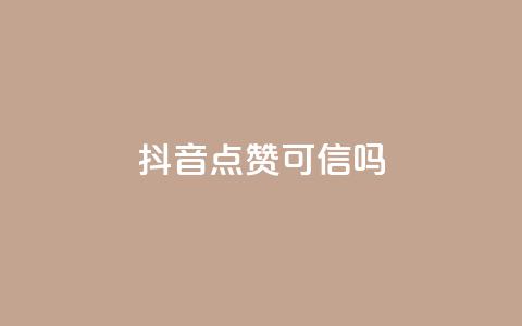 抖音点赞可信吗,风雨科技自助下单软件 - 一块钱1000粉块手 qq免费领100w名片  第1张