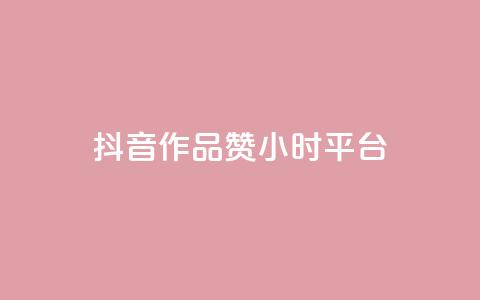 抖音作品赞24小时平台,快手1000个赞播放量 - 拼多多助力软件免费 pdd商家官方客服电话多少 第1张 抖音作品赞24小时平台,快手1000个赞播放量 - 拼多多助力软件免费 pdd商家官方客服电话多少 第1张
