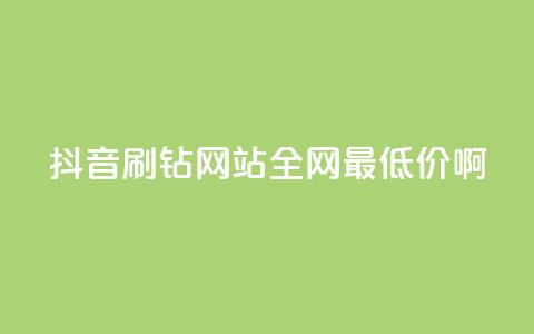 抖音刷钻网站全网最低价啊,免费拼多多助力 - 拼多多免费助力工具最新版 薅羊毛赚钱的网站 第1张 抖音刷钻网站全网最低价啊,免费拼多多助力 - 拼多多免费助力工具最新版 薅羊毛赚钱的网站 第1张