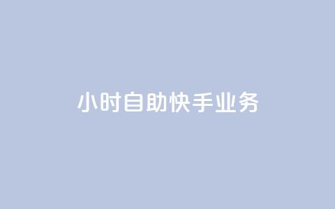 ks24小时自助快手业务,ks免费业务平台便宜 - 黑科技引流破解版 douyingcom充值网址  第1张